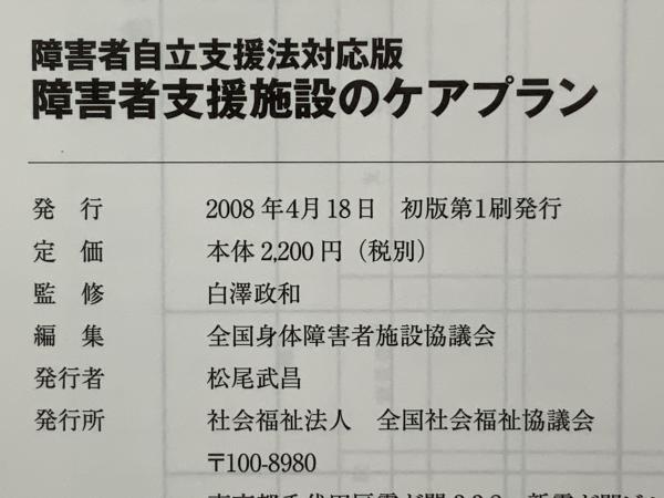 正規 障害者支援施設のケアプラン : 障害者自立支援法対応版(白澤政和 その他