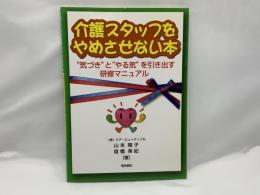 介護スタッフをやめさせない本 : "気づき"と"やる気"を引き出す研修マニュアル