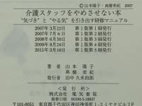 介護スタッフをやめさせない本 : "気づき"と"やる気"を引き出す研修マニュアル