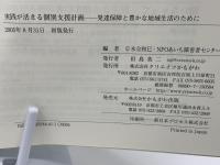 実践が活きる個別支援計画 : 発達保障と豊かな地域生活のために