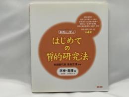 はじめての質的研究法 : 事例から学ぶ