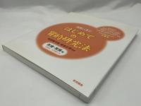 はじめての質的研究法 : 事例から学ぶ