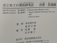 はじめての質的研究法 : 事例から学ぶ