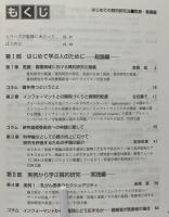 はじめての質的研究法 : 事例から学ぶ