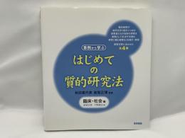 はじめての質的研究法 : 事例から学ぶ