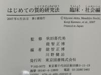 はじめての質的研究法 : 事例から学ぶ