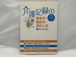 介護記録の書き方・読み方・活かし方 : 記録をケアの質につなげるために