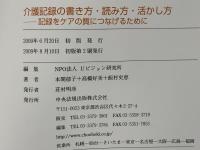 介護記録の書き方・読み方・活かし方 : 記録をケアの質につなげるために