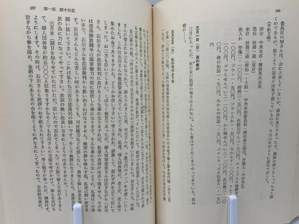 石川一雄獄中日記(狭山事件弁護団, 部落解放同盟中央本部 編