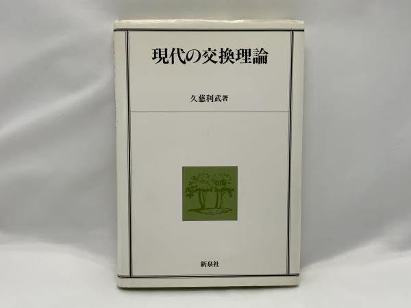 文明の血液 増補新版: 貨幣から見た世界史 | 湯浅 赳男 |本