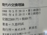 現代の交換理論