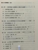 現代の交換理論