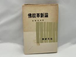 仏教革新論 : 日蓮親鸞による現実至上仏教の展開