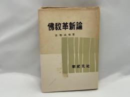 仏教革新論 : 日蓮親鸞による現実至上仏教の展開