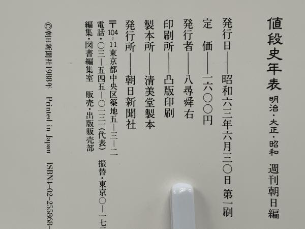 値段史年表 : 明治・大正・昭和(週刊朝日 編) / 古本、中古本 値段史年表 : 明治・大正・昭和(週刊朝日 編) / 古本、中古本