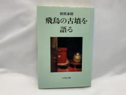 飛鳥の古墳を語る