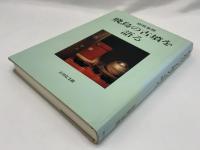 飛鳥の古墳を語る