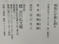 飛鳥の古墳を語る