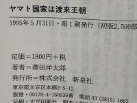 ヤマト国家は渡来王朝