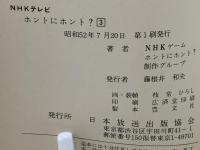 ホントにホント?