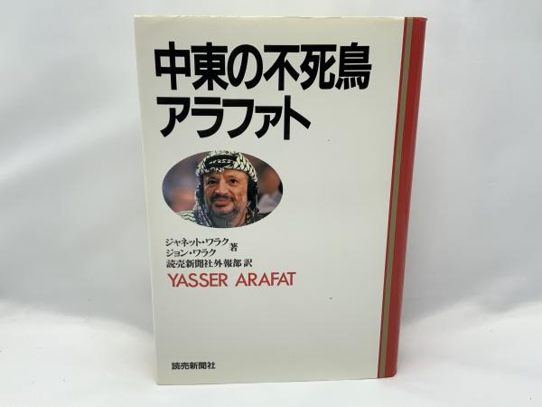 中東の不死鳥アラファト(ジャネット・ワラク, ジョン・ワラク 著