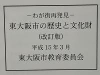 東大阪市の歴史と文化財 : わが街再発見