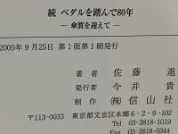続ペダルを踏んで80年 : 傘賀を迎えて