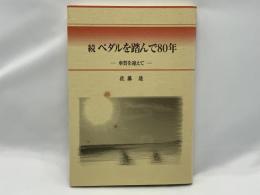 続ペダルを踏んで80年 : 傘賀を迎えて