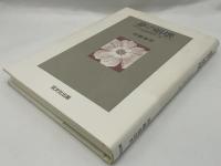 夢の崩壊 : 日本近代文学一面