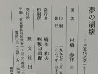 夢の崩壊 : 日本近代文学一面