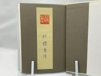 夢の崩壊 : 日本近代文学一面