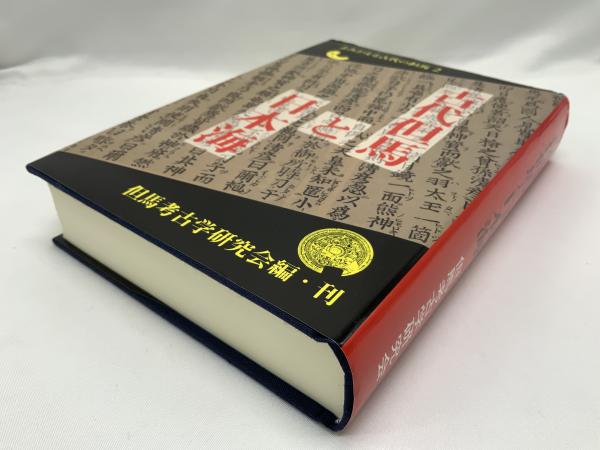 古代但馬と日本海 よみがえる古代の但馬 2(但馬考古学研究会編
