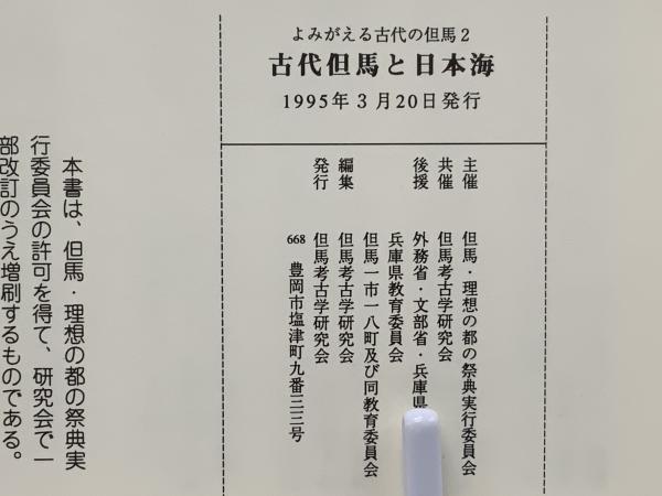 古代但馬と日本海(但馬考古学研究会編) / 古本、中古本、古書籍