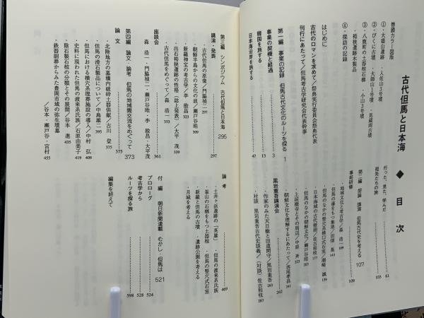 当店限定販売】 古代但馬と日本海 但馬考古学研究会 よみがえる