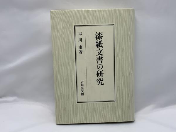 漆紙文書の研究（発掘資料である漆紙文書を理解する上で必読書、受賞した本） 漆紙文書の研究（発掘資料である漆紙文書を理解する上で必読書