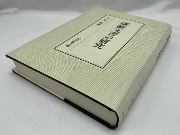 漆紙文書の研究(平川南 著) / 古本、中古本、古書籍の通販は