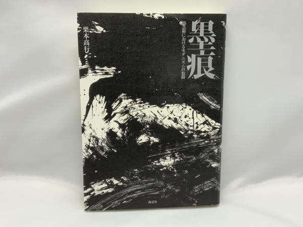 墨痕(栗本高行 著) / 古本、中古本、古書籍の通販は「日本の古本屋