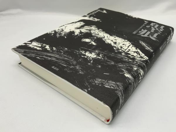 墨痕(栗本高行 著) / 古本、中古本、古書籍の通販は「日本の古本屋