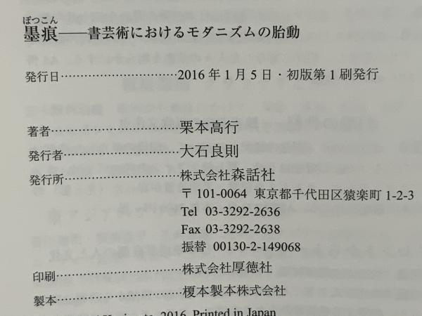 墨痕(栗本高行 著) / 古本、中古本、古書籍の通販は「日本の古本屋