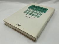 聖なる天蓋 : 神聖世界の社会学