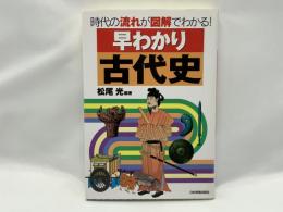 早わかり古代史 : 時代の流れが図解でわかる!