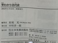 早わかり古代史 : 時代の流れが図解でわかる!