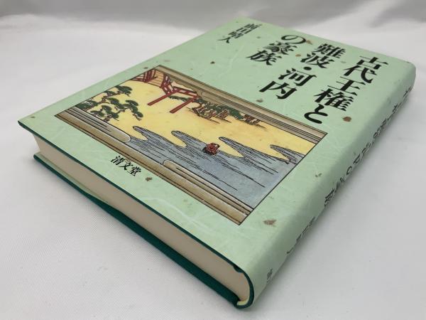 古代王権と難波・河内の豪族 2000年 人文