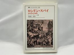 ロンドン・スパイ : 都市住民の生活探訪