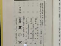 訓註　襌林句集（改訂版）