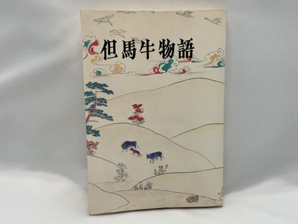 但馬牛物語(兵庫県畜産会 編) / 古本、中古本、古書籍の通販は「日本の 
