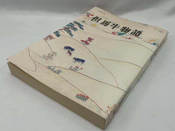 但馬牛物語(兵庫県畜産会 編) / 古本、中古本、古書籍の通販は「日本の 