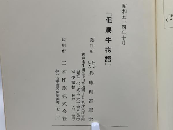 但馬牛物語(兵庫県畜産会 編) / 古本、中古本、古書籍の通販は「日本の 