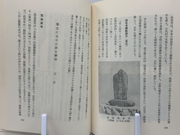 但馬牛物語(兵庫県畜産会 編) / 古本、中古本、古書籍の通販は「日本の 