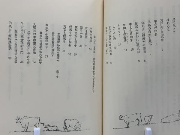 但馬牛物語(兵庫県畜産会 編) / 古本、中古本、古書籍の通販は「日本の 